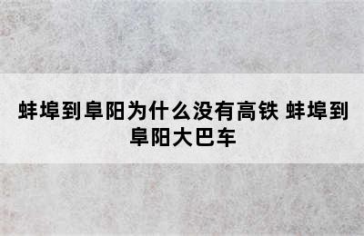 蚌埠到阜阳为什么没有高铁 蚌埠到阜阳大巴车